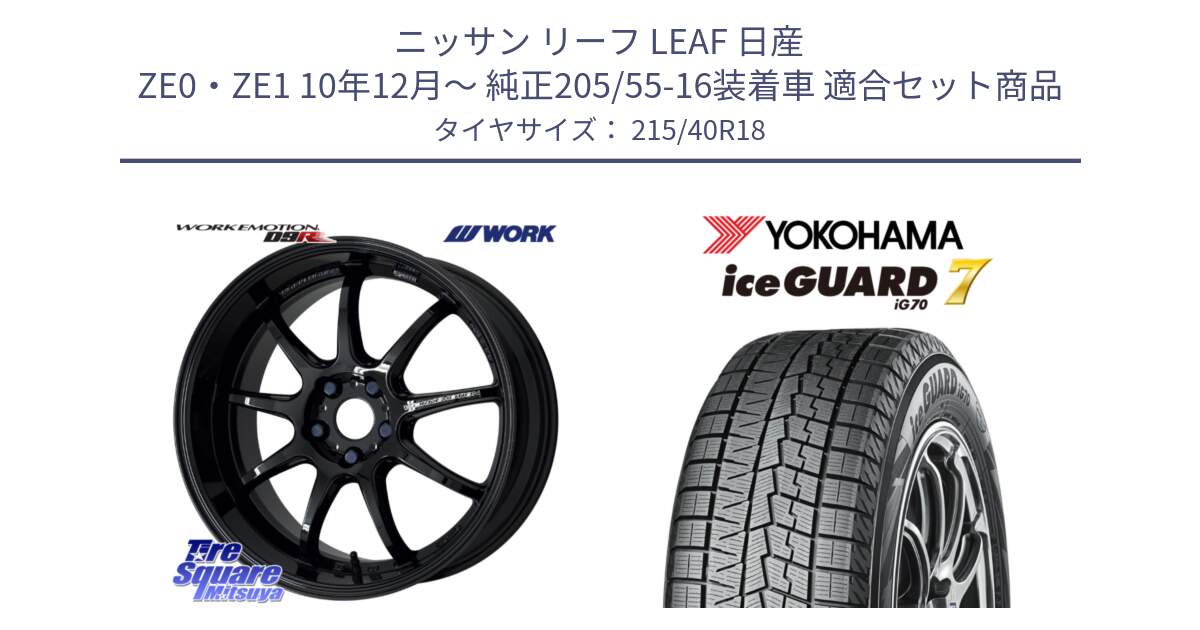 ニッサン リーフ LEAF 日産 ZE0・ZE1 10年12月～ 純正205/55-16装着車 用セット商品です。ワーク EMOTION エモーション D9R 18インチ と R8821 ice GUARD7 IG70  アイスガード スタッドレス 215/40R18 の組合せ商品です。