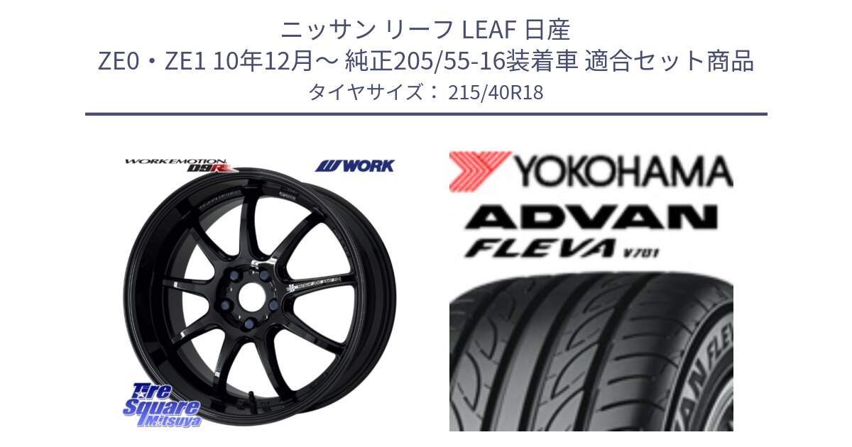 ニッサン リーフ LEAF 日産 ZE0・ZE1 10年12月～ 純正205/55-16装着車 用セット商品です。ワーク EMOTION エモーション D9R 18インチ と R0395 ヨコハマ ADVAN FLEVA V701 215/40R18 の組合せ商品です。