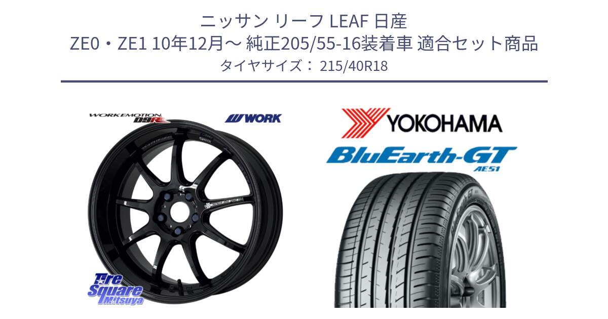 ニッサン リーフ LEAF 日産 ZE0・ZE1 10年12月～ 純正205/55-16装着車 用セット商品です。ワーク EMOTION エモーション D9R 18インチ と R4623 ヨコハマ BluEarth-GT AE51 215/40R18 の組合せ商品です。