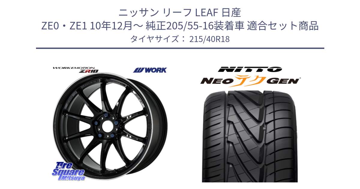 ニッサン リーフ LEAF 日産 ZE0・ZE1 10年12月～ 純正205/55-16装着車 用セット商品です。ワーク EMOTION エモーション ZR10 18インチ と ニットー NEOテクGEN サマータイヤ 215/40R18 の組合せ商品です。