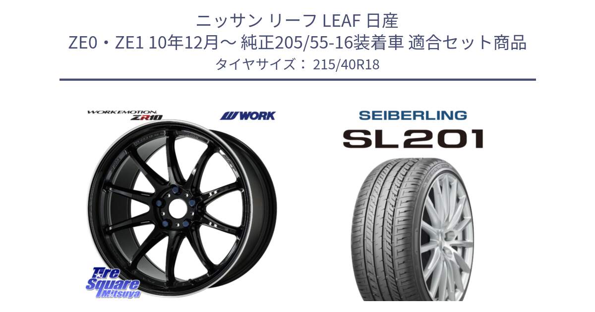 ニッサン リーフ LEAF 日産 ZE0・ZE1 10年12月～ 純正205/55-16装着車 用セット商品です。ワーク EMOTION エモーション ZR10 18インチ と SEIBERLING セイバーリング SL201 215/40R18 の組合せ商品です。