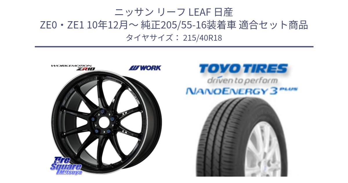 ニッサン リーフ LEAF 日産 ZE0・ZE1 10年12月～ 純正205/55-16装着車 用セット商品です。ワーク EMOTION エモーション ZR10 18インチ と トーヨー ナノエナジー3プラス 高インチ特価 サマータイヤ 215/40R18 の組合せ商品です。