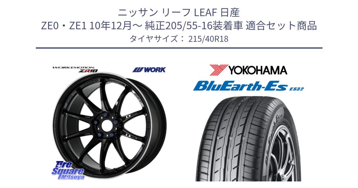 ニッサン リーフ LEAF 日産 ZE0・ZE1 10年12月～ 純正205/55-16装着車 用セット商品です。ワーク EMOTION エモーション ZR10 18インチ と R6306 ヨコハマ BluEarth-Es ES32 215/40R18 の組合せ商品です。