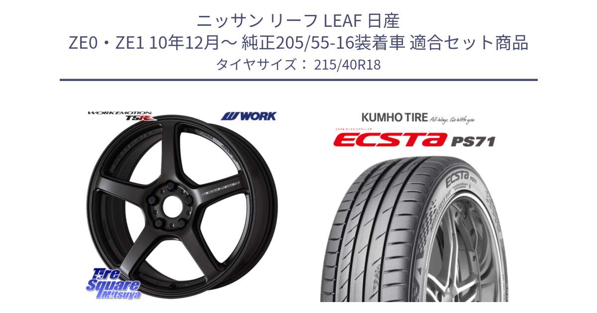 ニッサン リーフ LEAF 日産 ZE0・ZE1 10年12月～ 純正205/55-16装着車 用セット商品です。ワーク EMOTION エモーション T5R 18インチ と ECSTA PS71 エクスタ サマータイヤ 215/40R18 の組合せ商品です。