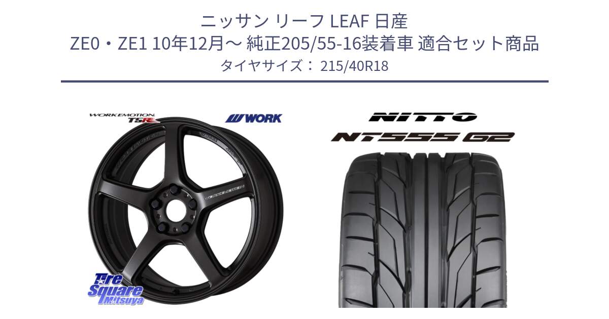 ニッサン リーフ LEAF 日産 ZE0・ZE1 10年12月～ 純正205/55-16装着車 用セット商品です。ワーク EMOTION エモーション T5R 18インチ と ニットー NT555 G2 サマータイヤ 215/40R18 の組合せ商品です。