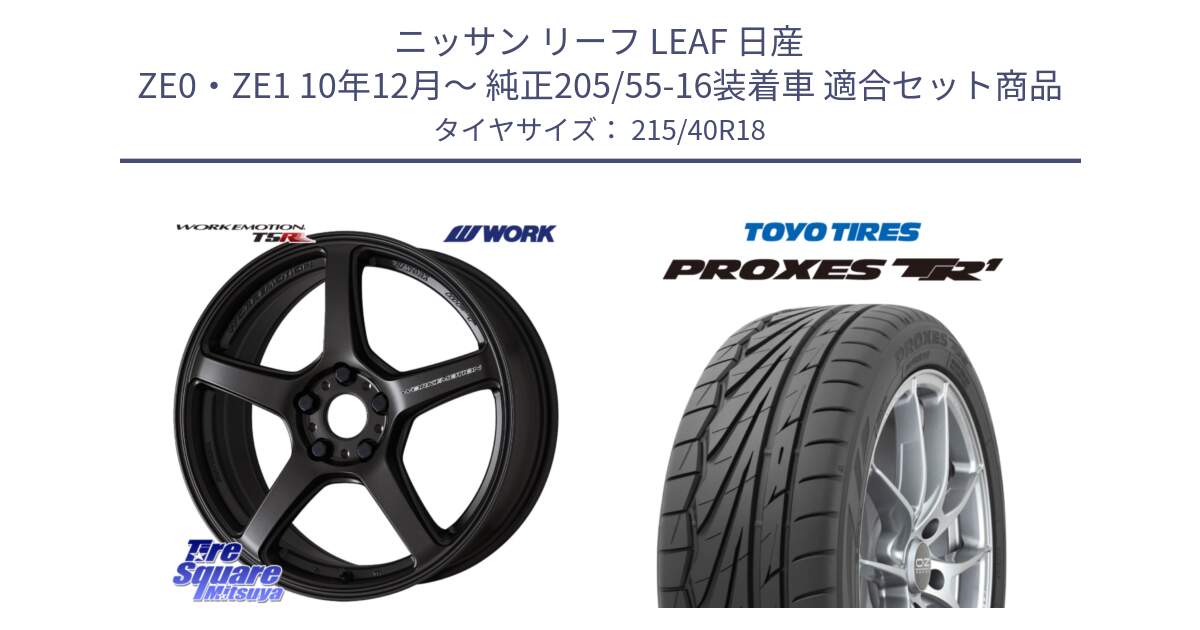 ニッサン リーフ LEAF 日産 ZE0・ZE1 10年12月～ 純正205/55-16装着車 用セット商品です。ワーク EMOTION エモーション T5R 18インチ と トーヨー プロクセス TR1 PROXES サマータイヤ 215/40R18 の組合せ商品です。