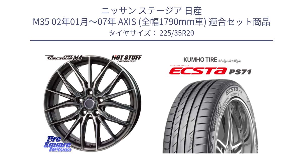 ニッサン ステージア 日産 M35 02年01月～07年 AXIS (全幅1790mm車) 用セット商品です。Precious AST M4 プレシャス アスト M4 5H ホイール 20インチ と ECSTA PS71 エクスタ サマータイヤ 225/35R20 の組合せ商品です。