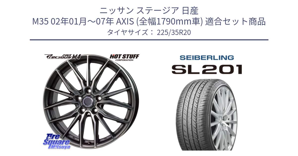 ニッサン ステージア 日産 M35 02年01月～07年 AXIS (全幅1790mm車) 用セット商品です。Precious AST M4 プレシャス アスト M4 5H ホイール 20インチ と SEIBERLING セイバーリング SL201 225/35R20 の組合せ商品です。