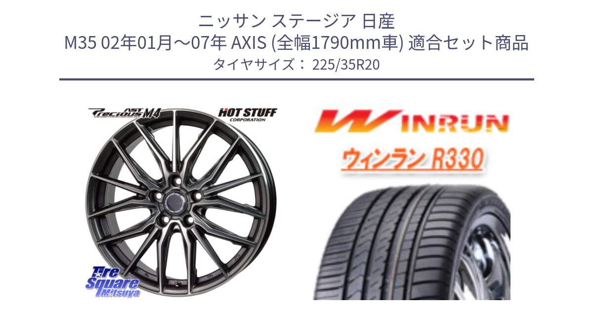 ニッサン ステージア 日産 M35 02年01月～07年 AXIS (全幅1790mm車) 用セット商品です。Precious AST M4 プレシャス アスト M4 5H ホイール 20インチ と R330 サマータイヤ 225/35R20 の組合せ商品です。