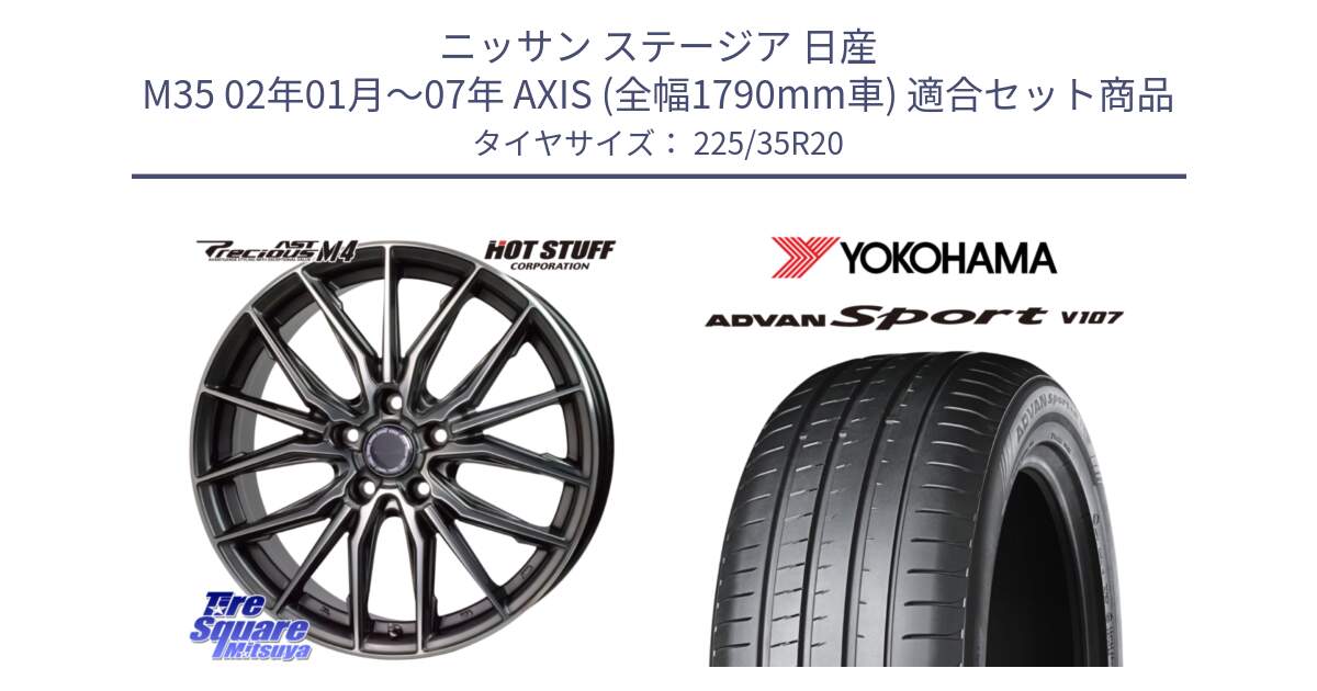 ニッサン ステージア 日産 M35 02年01月～07年 AXIS (全幅1790mm車) 用セット商品です。Precious AST M4 プレシャス アスト M4 5H ホイール 20インチ と 23年製 日本製 XL ADVAN Sport V107 並行 225/35R20 の組合せ商品です。