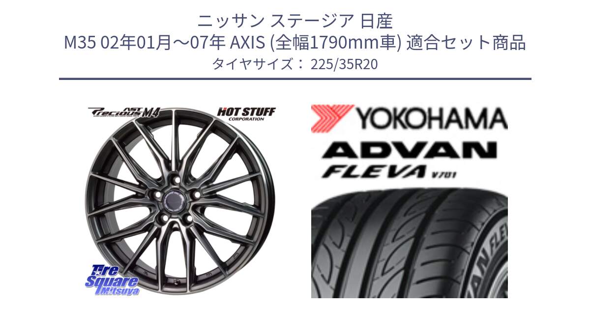 ニッサン ステージア 日産 M35 02年01月～07年 AXIS (全幅1790mm車) 用セット商品です。Precious AST M4 プレシャス アスト M4 5H ホイール 20インチ と R0414 ヨコハマ ADVAN FLEVA V701 225/35R20 の組合せ商品です。