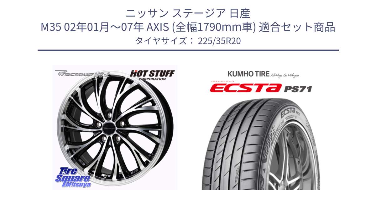 ニッサン ステージア 日産 M35 02年01月～07年 AXIS (全幅1790mm車) 用セット商品です。Precious HS-2 ホイール 20インチ と ECSTA PS71 エクスタ サマータイヤ 225/35R20 の組合せ商品です。