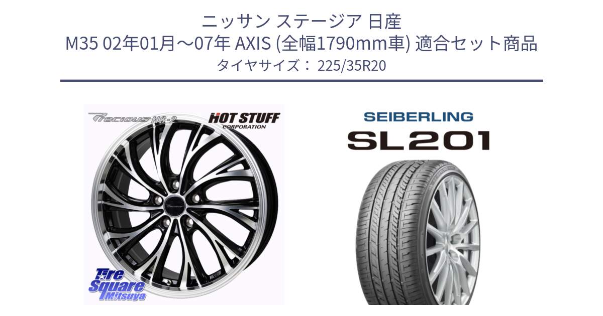 ニッサン ステージア 日産 M35 02年01月～07年 AXIS (全幅1790mm車) 用セット商品です。Precious HS-2 ホイール 20インチ と SEIBERLING セイバーリング SL201 225/35R20 の組合せ商品です。