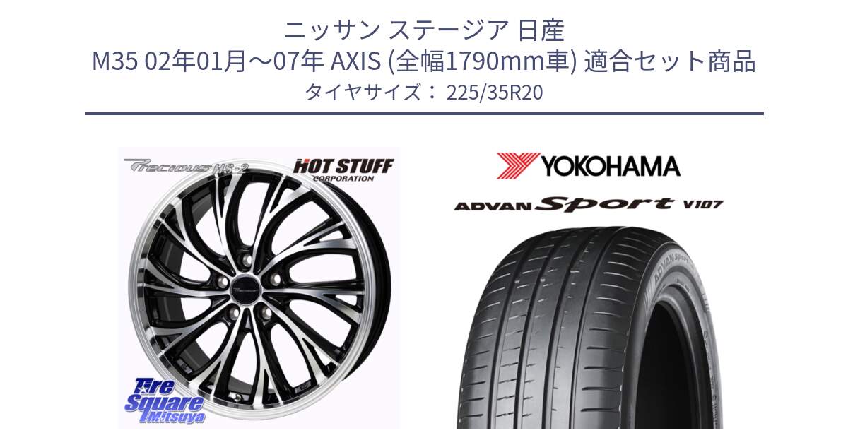 ニッサン ステージア 日産 M35 02年01月～07年 AXIS (全幅1790mm車) 用セット商品です。Precious HS-2 ホイール 20インチ と R7571 ADVAN アドバン Sport スポーツ V107 225/35R20 の組合せ商品です。