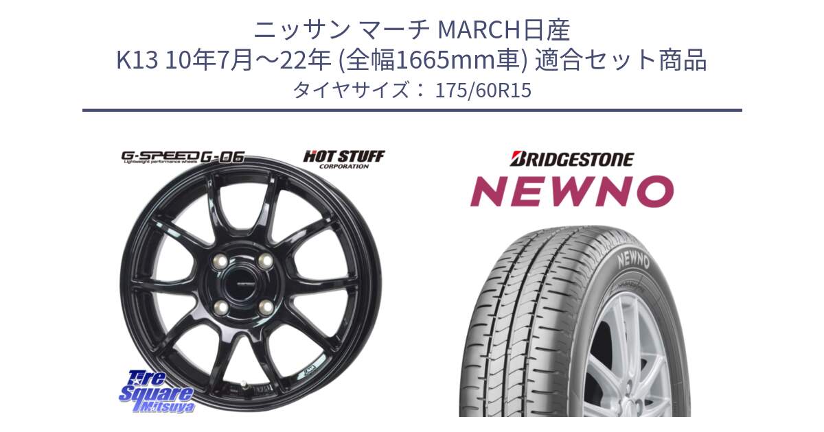 ニッサン マーチ MARCH日産 K13 10年7月～22年 (全幅1665mm車) 用セット商品です。G-SPEED G-06 G06 在庫● ホイール 15インチ と NEWNO ニューノ サマータイヤ 175/60R15 の組合せ商品です。