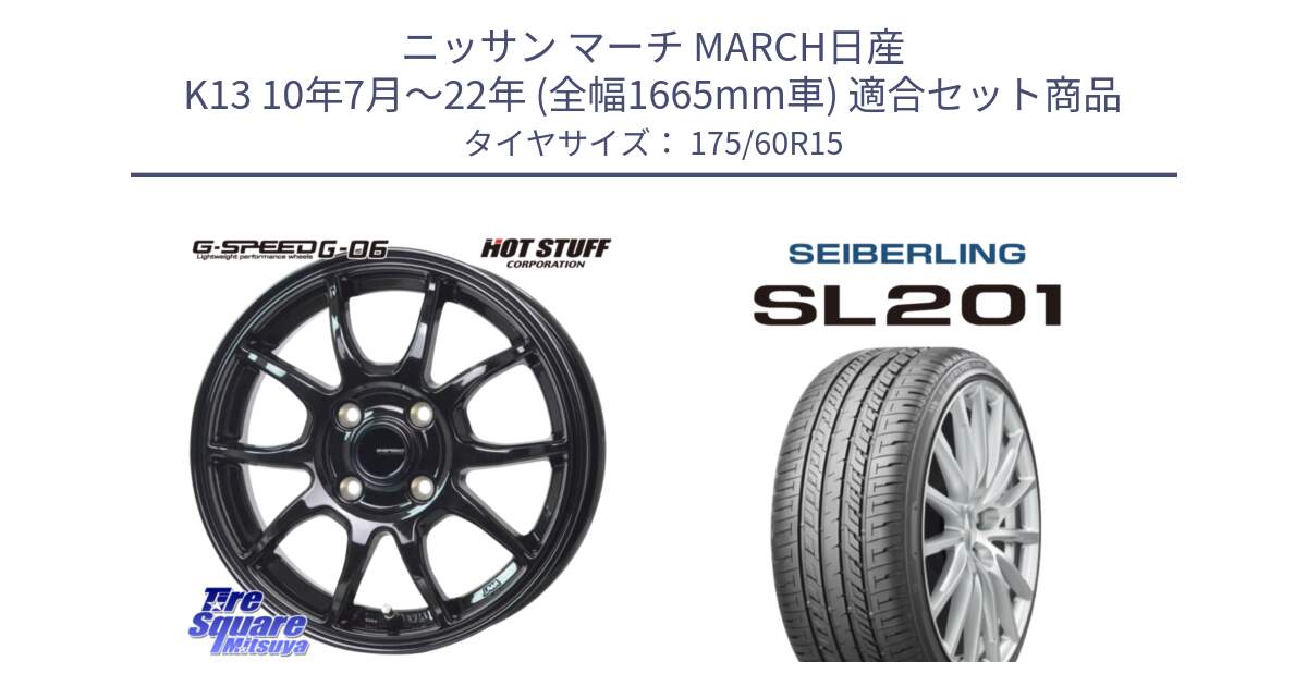 ニッサン マーチ MARCH日産 K13 10年7月～22年 (全幅1665mm車) 用セット商品です。G-SPEED G-06 G06 在庫● ホイール 15インチ と SEIBERLING セイバーリング SL201 175/60R15 の組合せ商品です。