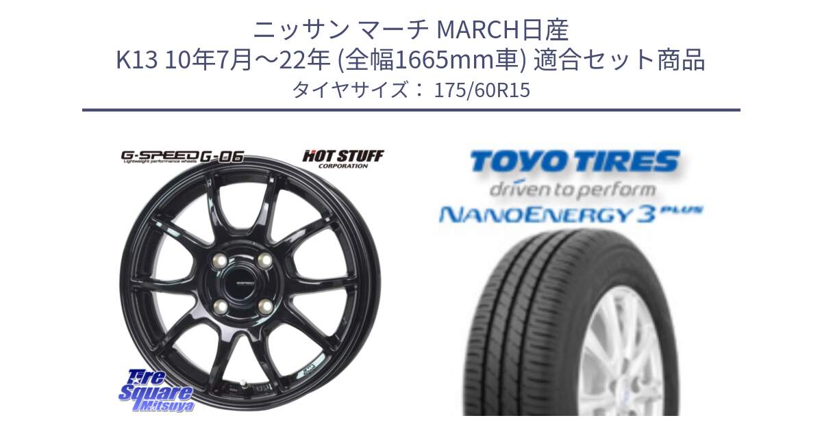 ニッサン マーチ MARCH日産 K13 10年7月～22年 (全幅1665mm車) 用セット商品です。G-SPEED G-06 G06 在庫● ホイール 15インチ と トーヨー ナノエナジー3プラス サマータイヤ 175/60R15 の組合せ商品です。