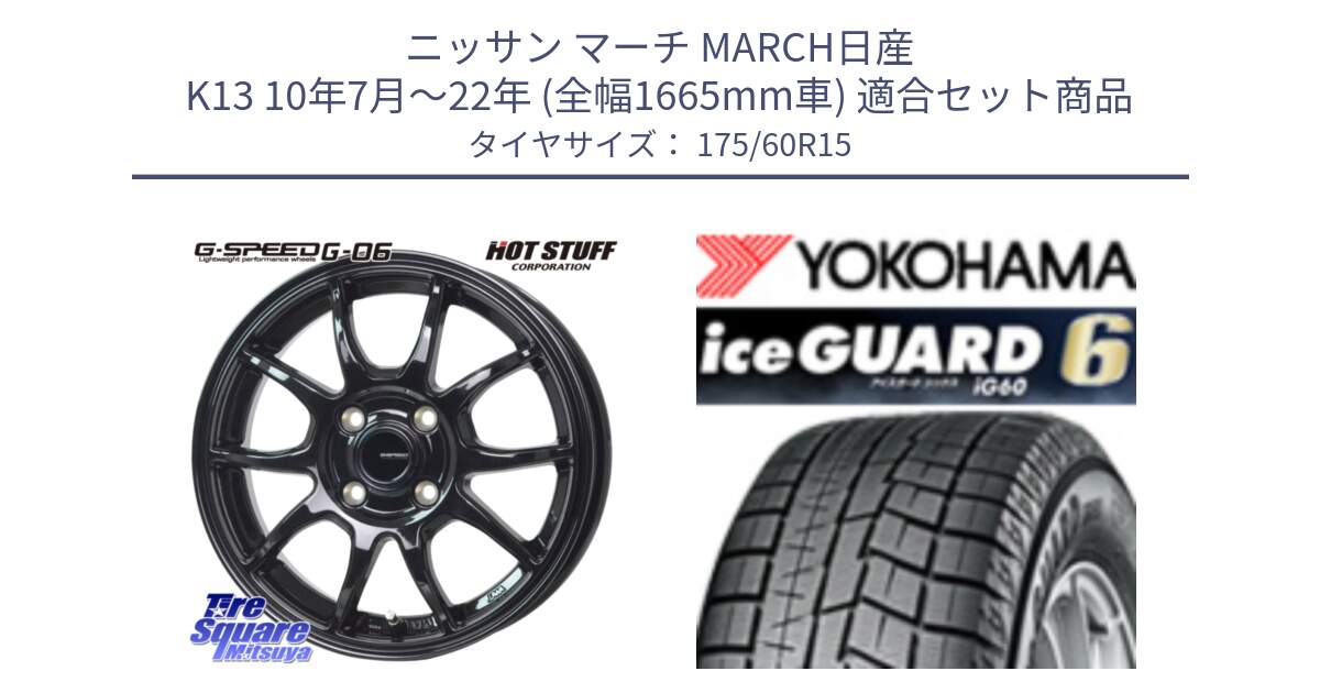 ニッサン マーチ MARCH日産 K13 10年7月～22年 (全幅1665mm車) 用セット商品です。G-SPEED G-06 G06 在庫● ホイール 15インチ と R2816 iceGUARD6 ig60 アイスガード ヨコハマ スタッドレス 175/60R15 の組合せ商品です。