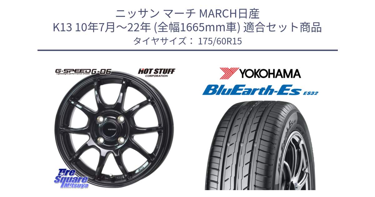 ニッサン マーチ MARCH日産 K13 10年7月～22年 (全幅1665mm車) 用セット商品です。G-SPEED G-06 G06 在庫● ホイール 15インチ と R2415 ヨコハマ BluEarth-Es ES32 175/60R15 の組合せ商品です。