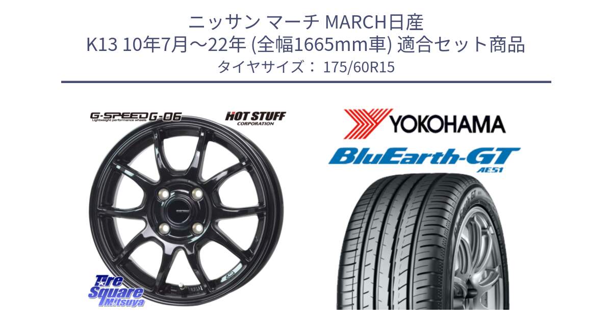 ニッサン マーチ MARCH日産 K13 10年7月～22年 (全幅1665mm車) 用セット商品です。G-SPEED G-06 G06 在庫● ホイール 15インチ と R6957 ヨコハマ BluEarth-GT AE51 175/60R15 の組合せ商品です。