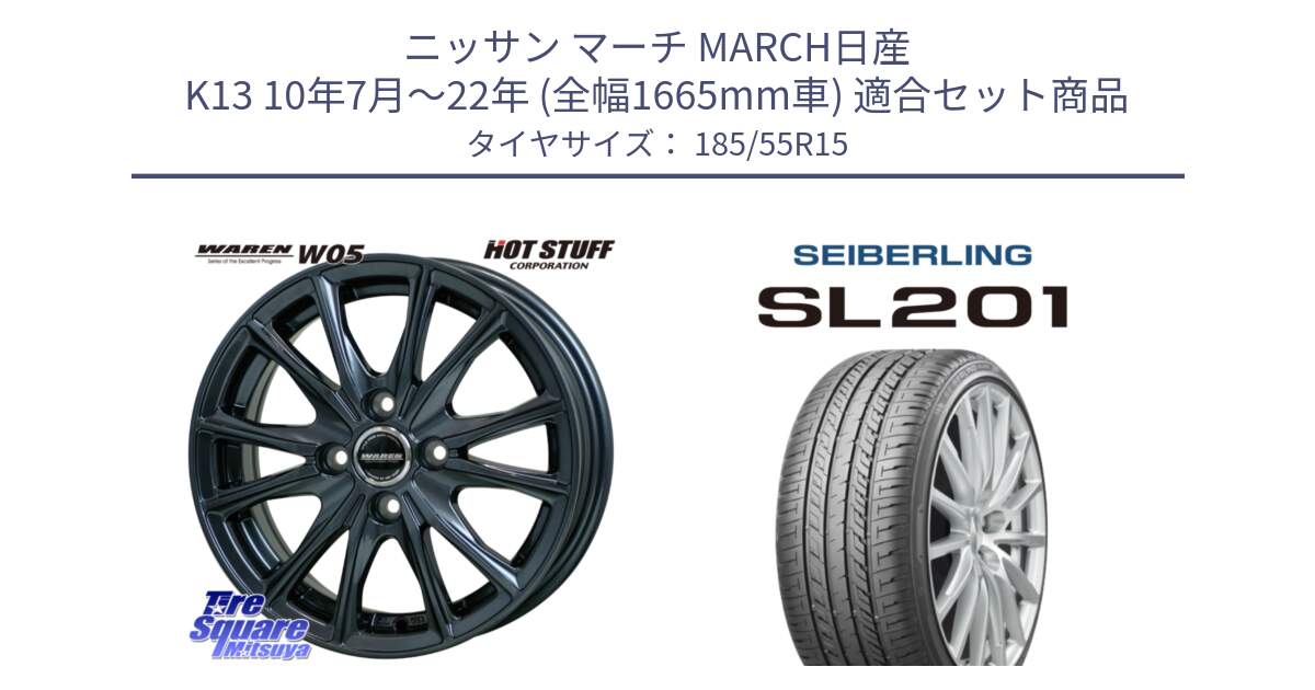 ニッサン マーチ MARCH日産 K13 10年7月～22年 (全幅1665mm車) 用セット商品です。WAREN W05 ヴァーレン ホイール15インチ と SEIBERLING セイバーリング SL201 185/55R15 の組合せ商品です。