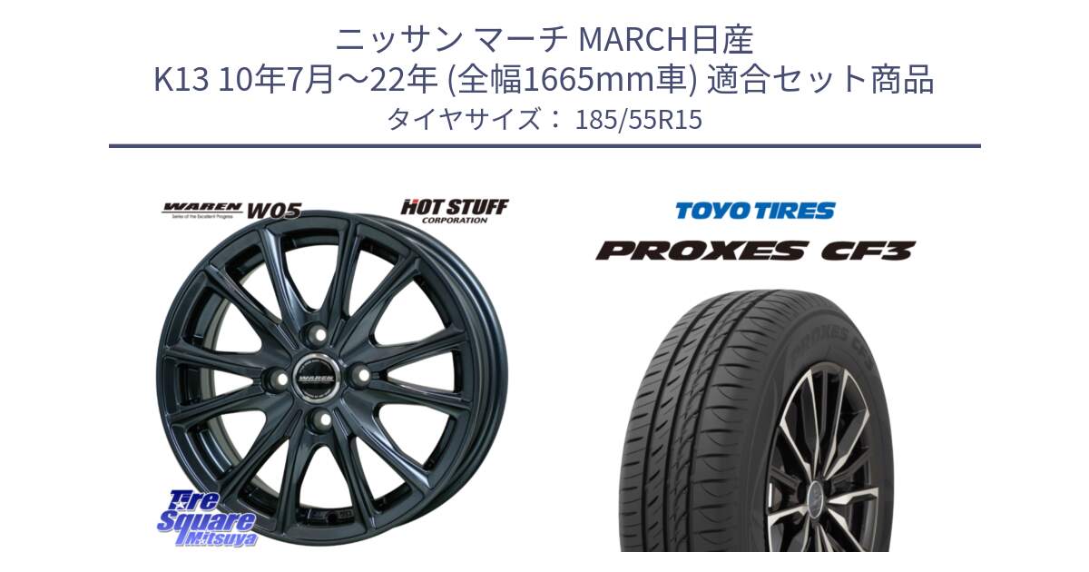 ニッサン マーチ MARCH日産 K13 10年7月～22年 (全幅1665mm車) 用セット商品です。WAREN W05 ヴァーレン ホイール15インチ と プロクセス CF3 サマータイヤ 185/55R15 の組合せ商品です。