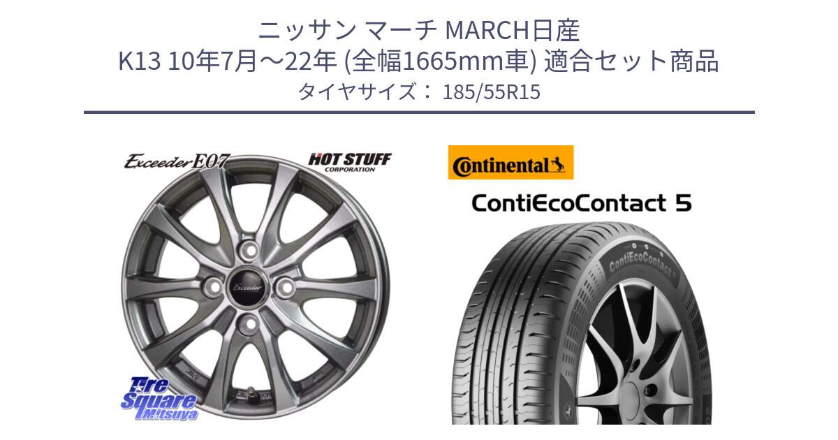 ニッサン マーチ MARCH日産 K13 10年7月～22年 (全幅1665mm車) 用セット商品です。Exceeder E07 エクシーダー ホイール 15インチ と 23年製 ContiEcoContact 5 CEC5 並行 185/55R15 の組合せ商品です。