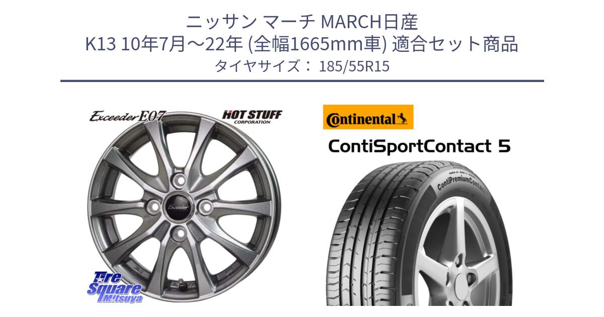 ニッサン マーチ MARCH日産 K13 10年7月～22年 (全幅1665mm車) 用セット商品です。Exceeder E07 エクシーダー ホイール 15インチ と 23年製 ContiPremiumContact 5 CPC5 並行 185/55R15 の組合せ商品です。