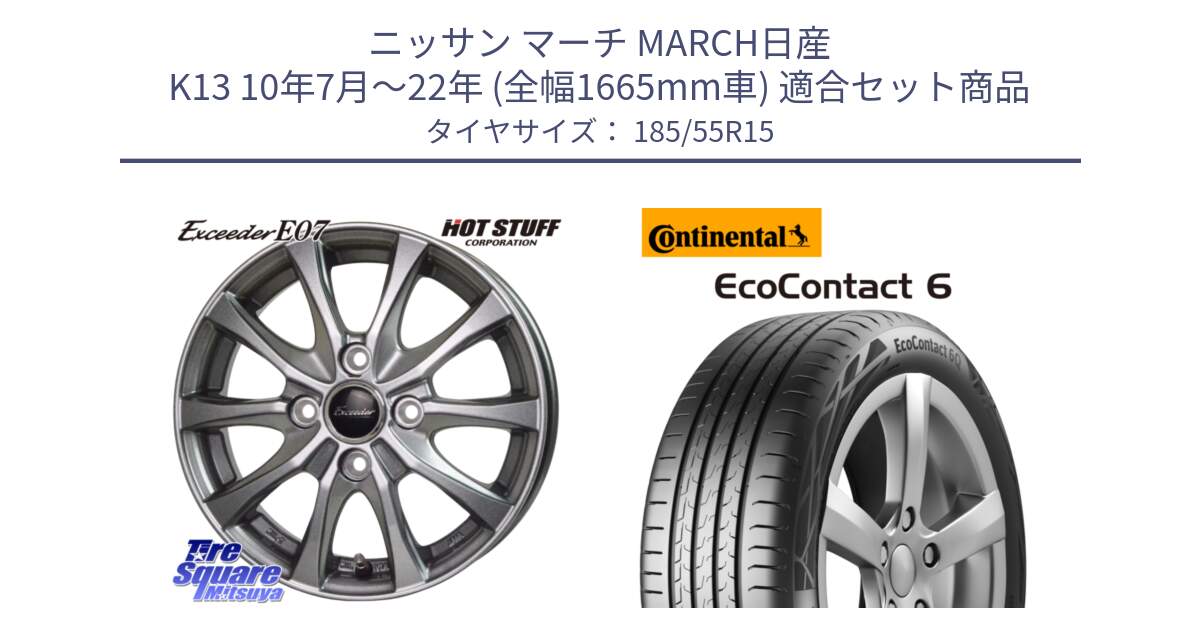 ニッサン マーチ MARCH日産 K13 10年7月～22年 (全幅1665mm車) 用セット商品です。Exceeder E07 エクシーダー ホイール 15インチ と 23年製 XL EcoContact 6 EC6 並行 185/55R15 の組合せ商品です。