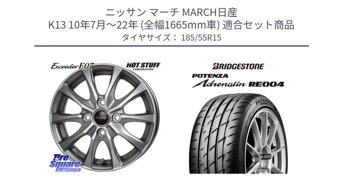 ニッサン マーチ MARCH日産 K13 10年7月～22年 (全幅1665mm車) 用セット商品です。Exceeder E07 エクシーダー ホイール 15インチ と ポテンザ アドレナリン RE004 【国内正規品】サマータイヤ 185/55R15 の組合せ商品です。