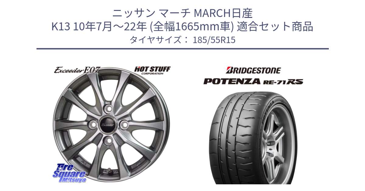 ニッサン マーチ MARCH日産 K13 10年7月～22年 (全幅1665mm車) 用セット商品です。Exceeder E07 エクシーダー ホイール 15インチ と ポテンザ RE-71RS POTENZA 【国内正規品】 185/55R15 の組合せ商品です。