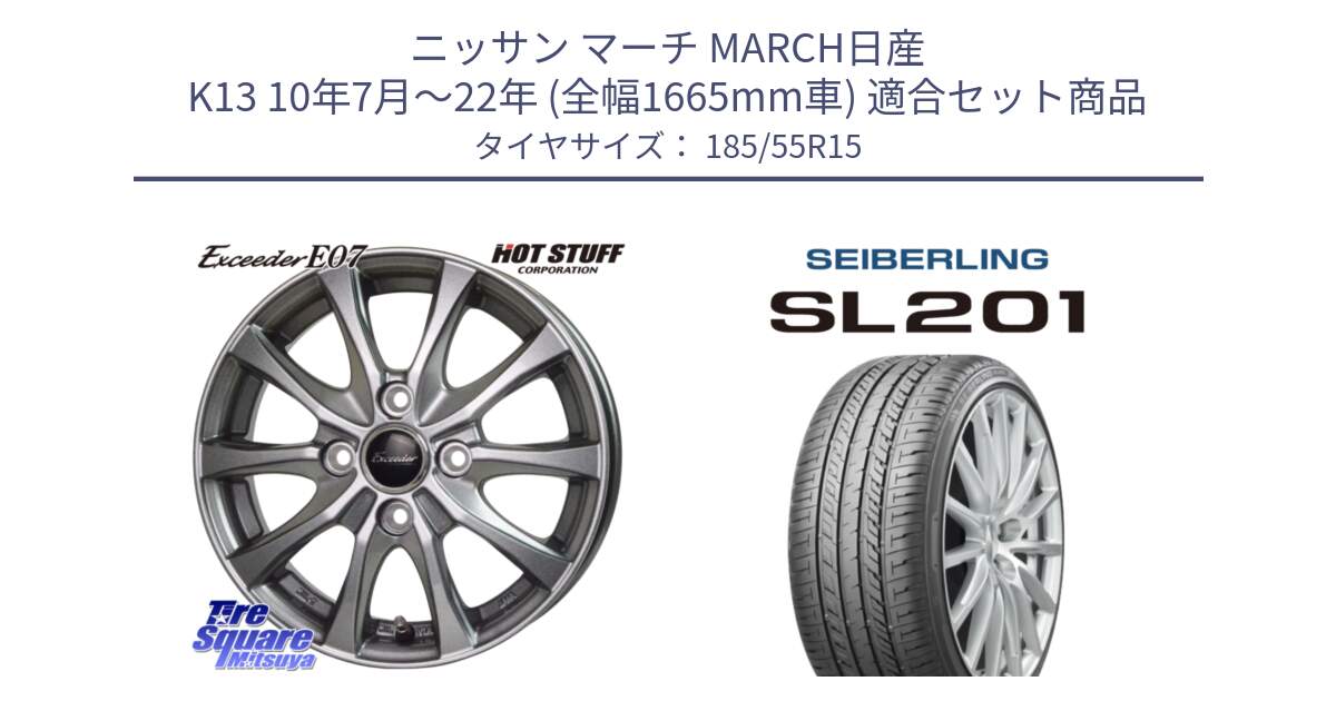 ニッサン マーチ MARCH日産 K13 10年7月～22年 (全幅1665mm車) 用セット商品です。Exceeder E07 エクシーダー ホイール 15インチ と SEIBERLING セイバーリング SL201 185/55R15 の組合せ商品です。