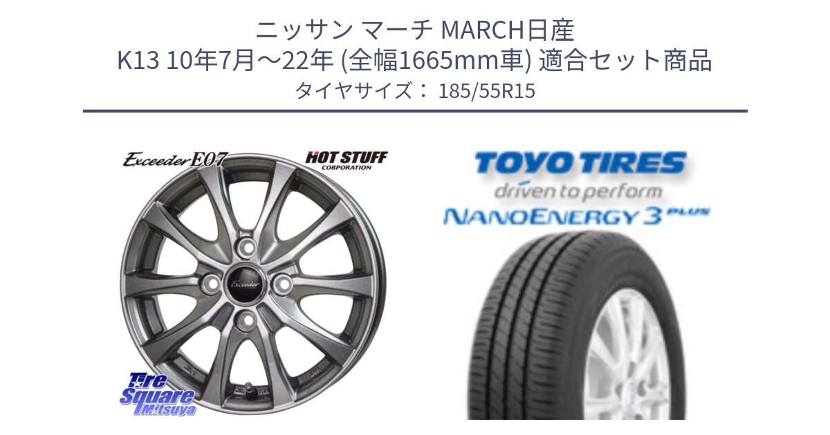 ニッサン マーチ MARCH日産 K13 10年7月～22年 (全幅1665mm車) 用セット商品です。Exceeder E07 エクシーダー ホイール 15インチ と トーヨー ナノエナジー3プラス サマータイヤ 185/55R15 の組合せ商品です。