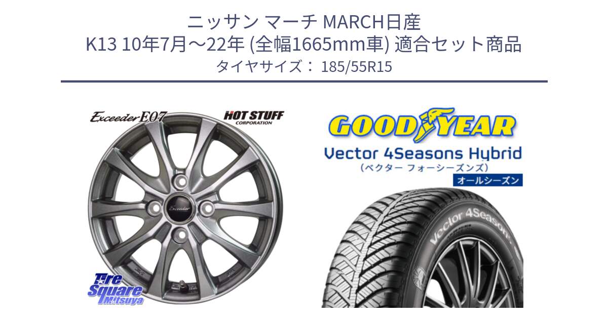 ニッサン マーチ MARCH日産 K13 10年7月～22年 (全幅1665mm車) 用セット商品です。Exceeder E07 エクシーダー ホイール 15インチ と ベクター Vector 4Seasons Hybrid オールシーズンタイヤ 185/55R15 の組合せ商品です。