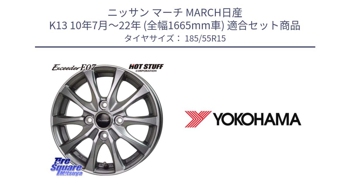 ニッサン マーチ MARCH日産 K13 10年7月～22年 (全幅1665mm車) 用セット商品です。Exceeder E07 エクシーダー ホイール 15インチ と F4276 ヨコハマ ADVAN A050 185/55R15 の組合せ商品です。