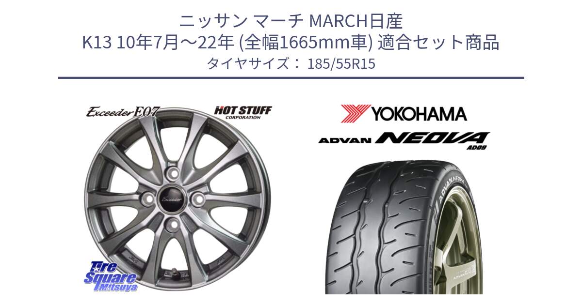 ニッサン マーチ MARCH日産 K13 10年7月～22年 (全幅1665mm車) 用セット商品です。Exceeder E07 エクシーダー ホイール 15インチ と R7882 ヨコハマ ADVAN NEOVA AD09 ネオバ 185/55R15 の組合せ商品です。