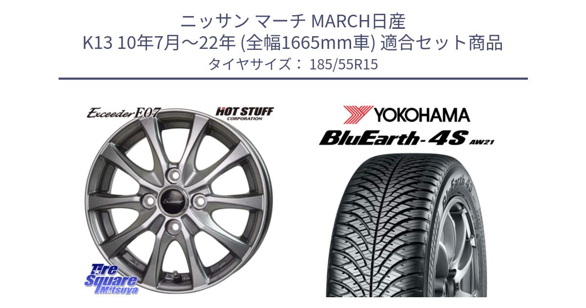 ニッサン マーチ MARCH日産 K13 10年7月～22年 (全幅1665mm車) 用セット商品です。Exceeder E07 エクシーダー ホイール 15インチ と R4425 ヨコハマ BluEarth-4S AW21 オールシーズンタイヤ 185/55R15 の組合せ商品です。