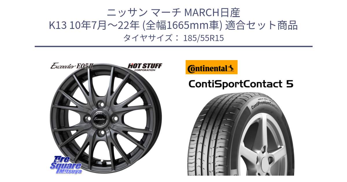 ニッサン マーチ MARCH日産 K13 10年7月～22年 (全幅1665mm車) 用セット商品です。Exceeder E05-2 ホイール 15インチ と 23年製 ContiPremiumContact 5 CPC5 並行 185/55R15 の組合せ商品です。