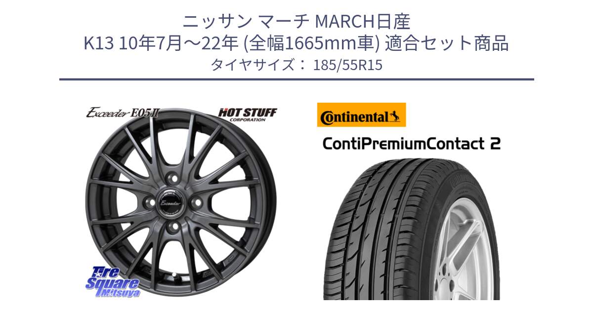 ニッサン マーチ MARCH日産 K13 10年7月～22年 (全幅1665mm車) 用セット商品です。Exceeder E05-2 ホイール 15インチ と 24年製 ContiPremiumContact 2 CPC2 並行 185/55R15 の組合せ商品です。