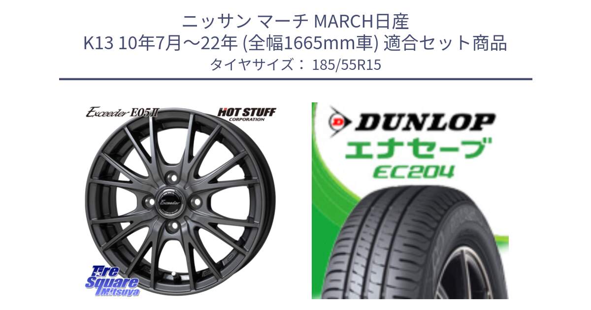 ニッサン マーチ MARCH日産 K13 10年7月～22年 (全幅1665mm車) 用セット商品です。Exceeder E05-2 ホイール 15インチ と ダンロップ エナセーブ EC204 ENASAVE サマータイヤ 185/55R15 の組合せ商品です。