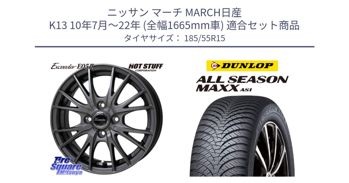 ニッサン マーチ MARCH日産 K13 10年7月～22年 (全幅1665mm車) 用セット商品です。Exceeder E05-2 ホイール 15インチ と ダンロップ ALL SEASON MAXX AS1 オールシーズン 185/55R15 の組合せ商品です。