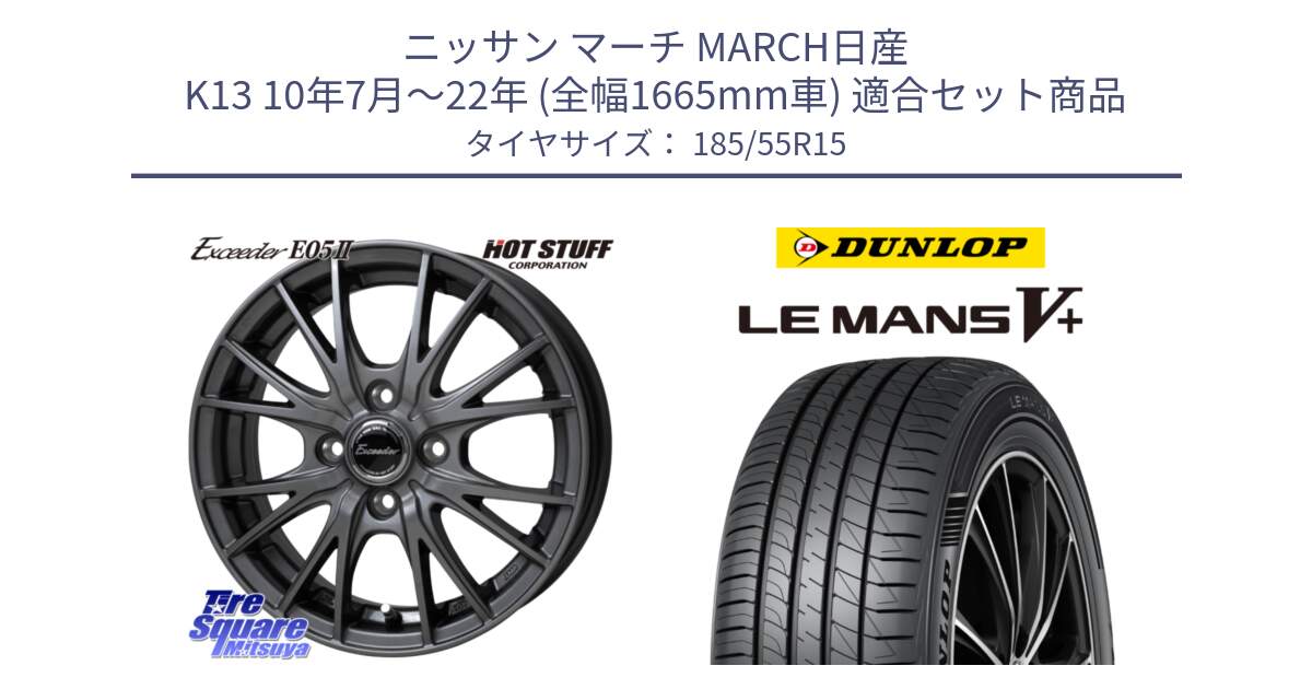 ニッサン マーチ MARCH日産 K13 10年7月～22年 (全幅1665mm車) 用セット商品です。Exceeder E05-2 ホイール 15インチ と ダンロップ LEMANS5+ ルマンV+ 185/55R15 の組合せ商品です。