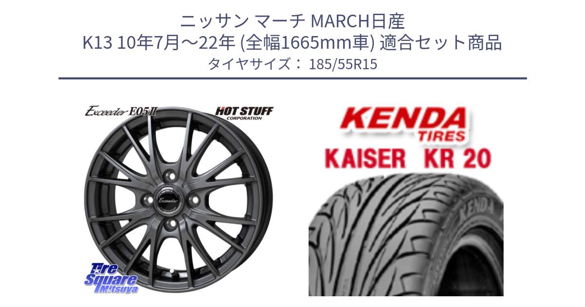 ニッサン マーチ MARCH日産 K13 10年7月～22年 (全幅1665mm車) 用セット商品です。Exceeder E05-2 ホイール 15インチ と ケンダ カイザー KR20 サマータイヤ 185/55R15 の組合せ商品です。