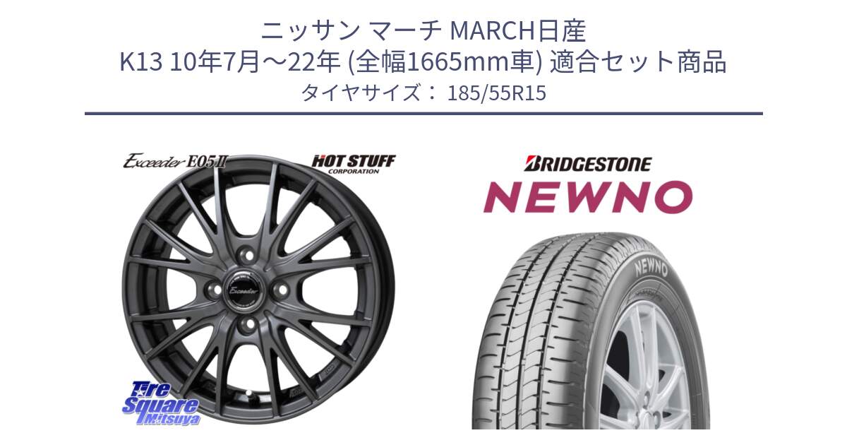 ニッサン マーチ MARCH日産 K13 10年7月～22年 (全幅1665mm車) 用セット商品です。Exceeder E05-2 ホイール 15インチ と NEWNO ニューノ サマータイヤ 185/55R15 の組合せ商品です。