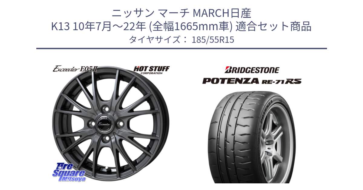 ニッサン マーチ MARCH日産 K13 10年7月～22年 (全幅1665mm車) 用セット商品です。Exceeder E05-2 ホイール 15インチ と ポテンザ RE-71RS POTENZA 【国内正規品】 185/55R15 の組合せ商品です。