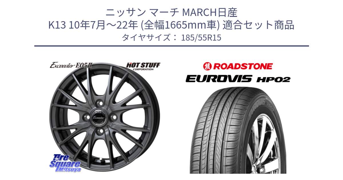 ニッサン マーチ MARCH日産 K13 10年7月～22年 (全幅1665mm車) 用セット商品です。Exceeder E05-2 ホイール 15インチ と ロードストーン EUROVIS HP02 サマータイヤ 185/55R15 の組合せ商品です。