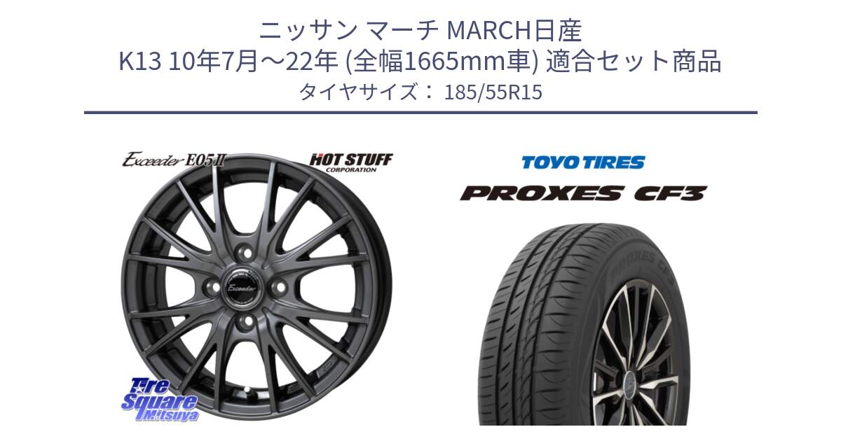 ニッサン マーチ MARCH日産 K13 10年7月～22年 (全幅1665mm車) 用セット商品です。Exceeder E05-2 ホイール 15インチ と プロクセス CF3 サマータイヤ 185/55R15 の組合せ商品です。