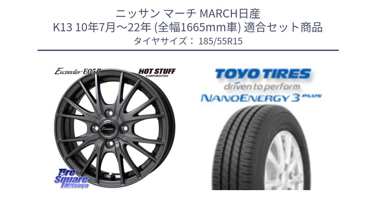 ニッサン マーチ MARCH日産 K13 10年7月～22年 (全幅1665mm車) 用セット商品です。Exceeder E05-2 ホイール 15インチ と トーヨー ナノエナジー3プラス サマータイヤ 185/55R15 の組合せ商品です。