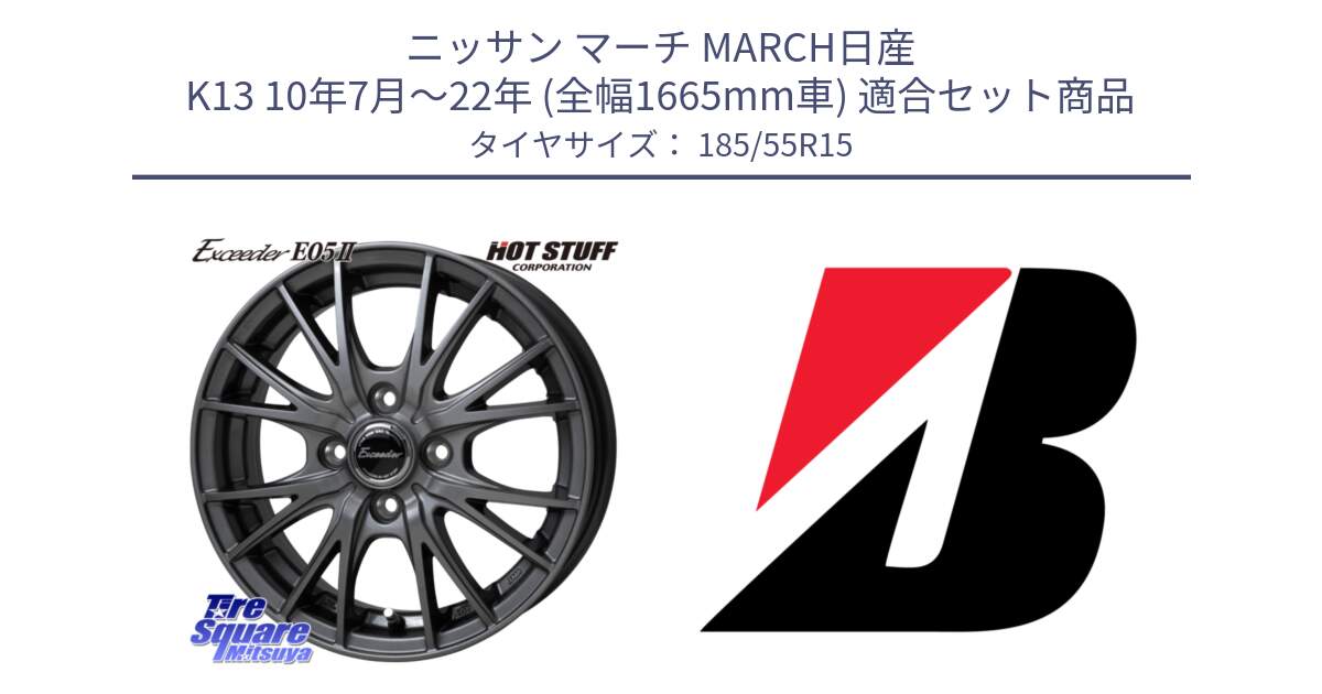 ニッサン マーチ MARCH日産 K13 10年7月～22年 (全幅1665mm車) 用セット商品です。Exceeder E05-2 ホイール 15インチ と TURANZA TURANZA ECO XL  新車装着 185/55R15 の組合せ商品です。