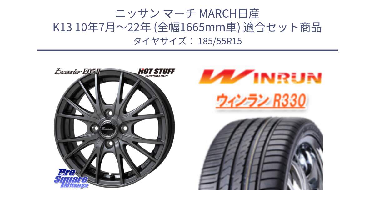 ニッサン マーチ MARCH日産 K13 10年7月～22年 (全幅1665mm車) 用セット商品です。Exceeder E05-2 ホイール 15インチ と R330 サマータイヤ 185/55R15 の組合せ商品です。